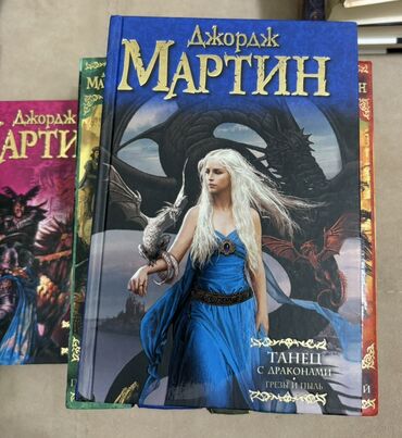Bədii ədəbiyyat: Məhsul: Corc R. R. Martin – “Buz və Odun Mahnısı” seriyası, rus — 10