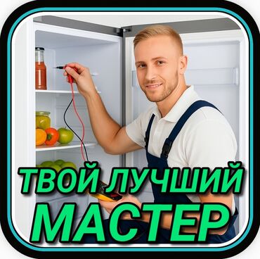 ремонт холодильников бишкек выезд: Ремонт холодильников Мастер по ремонту холодильников, кондиционеров и