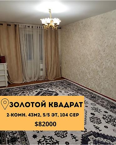 2 комнаты, 43 м², Золотой квадрат 104 серия, 5 этаж