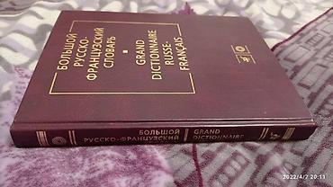 Книги и журналы: Новый Большой русско-французский словарь 200 000 слов и словосочетаний — 2