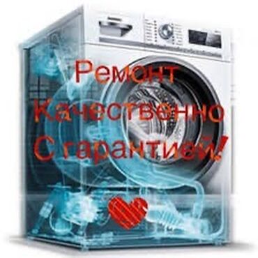 ремонт старых телевизоров на дому: Предлагаются услуги по ремонту стиральных машин. Обеспечивается