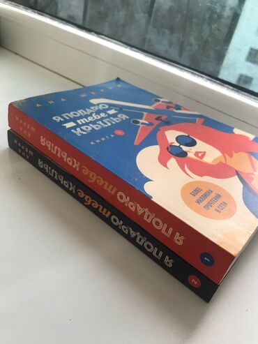 Книги, журналы, CD, DVD: Состояние идеальное, прочитали один раз, цена за 2 книги