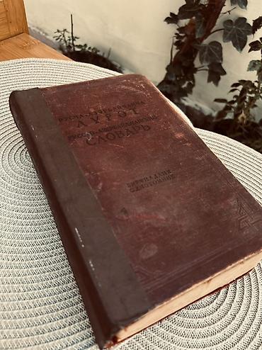 Книги и журналы: Antik rus dili lüğəti/kitab - Dil: rus dili (kiril qrafikası) - Növ — 5
