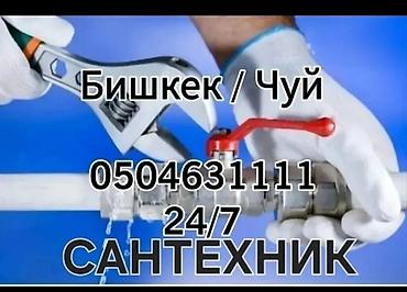 Сантехнические работы: Ремонт сантехники Больше 6 лет опыта — 3