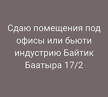 the level: Сдаю помещения под офисы или для бьюти-индустрии. Локация: ул. Байтик — 1