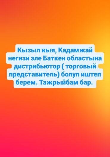 инвестор предлагает деньги бишкек: Услуги дистрибьютора (торгового представителя) в Кызыл-Кия, Кадамжай и