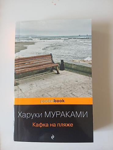 Bədii ədəbiyyat: Məhsul: Haruki Murakami – “Кафка на пляже” (Kafka sahildə) kitabı — 1