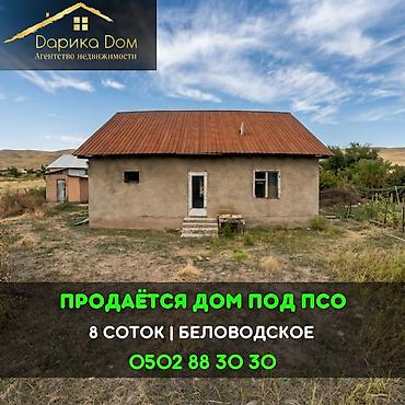 📌В селе Беловодское продаётся дом под ПСО, на участке 8 соток, но at lalafo.kg 📌В селе Беловодское продаётся дом под ПСО, на участке 8 соток, но