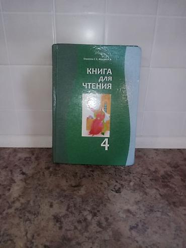 Русский язык и литература: Комплект учебников для 2 класса Состав: - Книга для чтения, 2 класс — 12