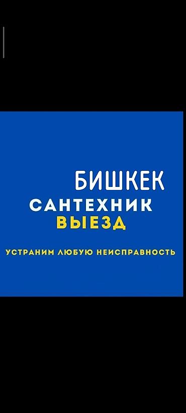 Сантехнические работы: Сантехник с выездом по Бишкеку. Устраним любую неисправность. Услуги — 1