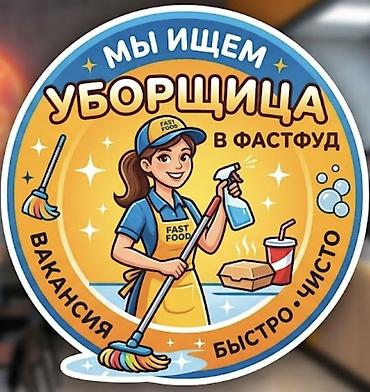 Вакансия: уборщица в фастфуд - Поддержание чистоты зала, кухни и