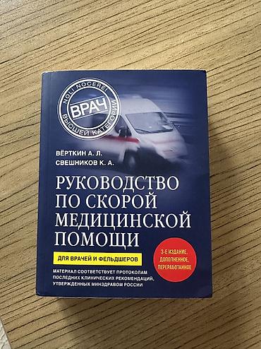 Учебная литература: Məhsul: “Rəhbərlik: Təcili Tibbi Yardım” (rus dilində) Müəlliflər — 1