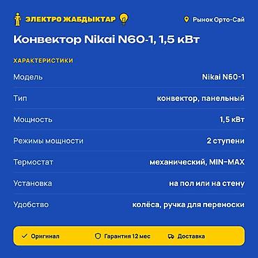 nikai обогреватель: Электрический обогреватель Конвекторный, Напольный, 1500 Вт — 2