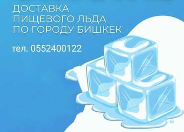 Чай, кофе, напитки: Пищевой лёд для баров, ресторанов, выездных мероприятий, ночных