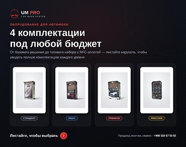 блок ман: Оборудование для автомоек самообслуживания UM PRO — 4 комплектации под — 1