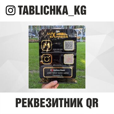 Рекламное оборудование: Настольная табличка «Реквизитник QR» для бизнеса. - Материал: акрил