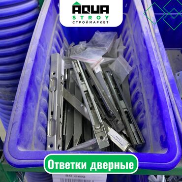 керамзит цена бишкек: Ответки дверные Для строймаркета "Aqua Stroy" качество продукции на