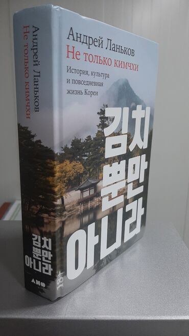 Andrey Lankovun "Kimchi Yalnız Deyil" kitabı. Koreyanın tarixi