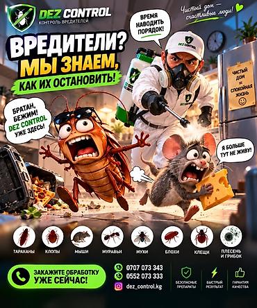 aura roboclean: Дезинфекция, дезинсекция, | Клопы, Блохи, Тараканы, | Транспорт, Офисы, Квартиры — 1
