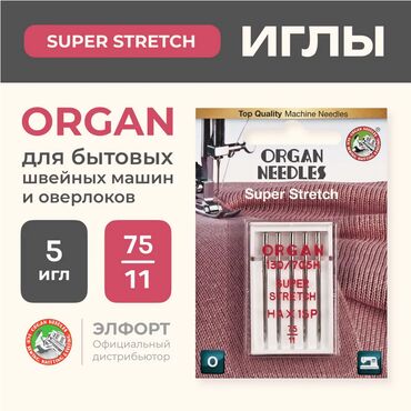 швейные аксессуары: Иглы Organ Супер стрейч 5/75 Для шитья изделий из трикотажа подойдут
