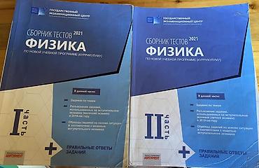 Kitablar və jurnallar: Fizika fənni üzrə 2021-ci il test toplusu, 2 hissədən ibarət. Nəşr — 1