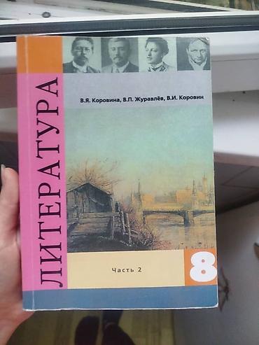 писат: Русская литература, 8 класс, Б/у, Самовывоз — 2
