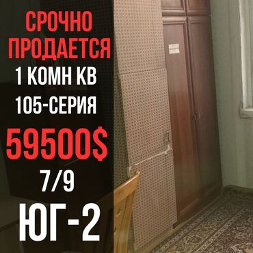 Продажа квартир: 🏡 СРОЧНО! Продаётся 1-комнатная квартира в центре, мкр. Юг-2 📍