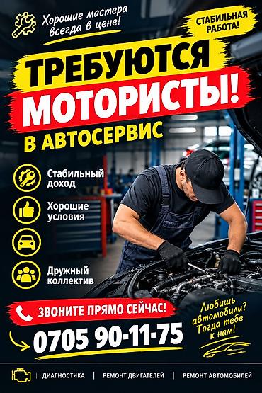 Вакансии: Требуется Автомеханик - Моторист, Процент от дохода — 1
