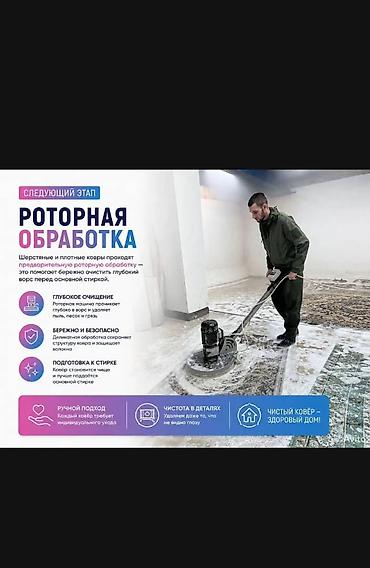 aura roboclean: Стирка ковров, | Ковер, Палас, Ала-кийиз, Самовывоз, Бесплатная доставка, Платная доставка — 3