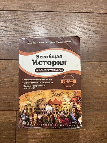 Книги и журналы: Всеобщая история 11 класс, 2024 год, Бесплатная доставка — 1