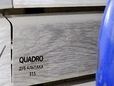 Плинтус напольный QUADRO, декор «Дуб Альпака», артикул/номер 315. -