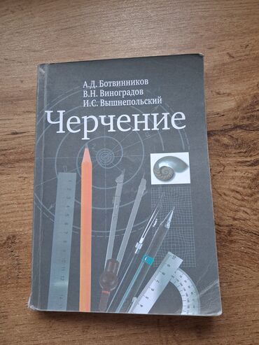 электронная книга по географии 9 класс бакиров: Учебник по черчению для учащихся 8-9 классов общеобразовательных школ