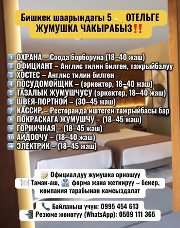 работа в турции в отеле бишкек: Бишкек шаарындагы 5💫 ОТЕЛЬГЕ ЖУМУШКА ЧАКЫРАБЫЗ‼️ 1️⃣ ОХРАНА – Соода