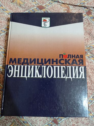 dorogie villy v gorode: Полная Медицинская Энциклопедия 
В хорошем состоянии 
1.000 страниц