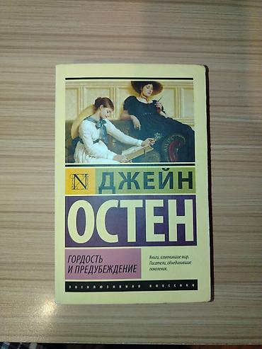 sevgi romanı: Məhsul: Kitab – “Qürur və Qərəz” (Гордость и предубеждение) Müəllif — 1