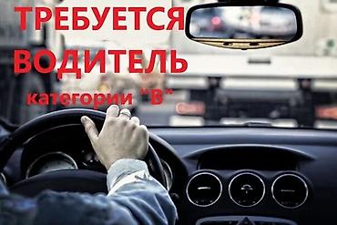 работа водителем бишкек: Требуется Водитель-экспедитор, Транспорт компании, Без опыта, Компенсация ГСМ, Полный рабочий день, Мужчина — 2