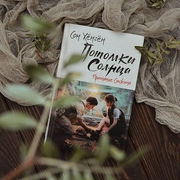 достучаться до сердец асель мелик читать: Книга Потомки Солнца - С первого взгляда между Кан Моён и Ю Сичжином