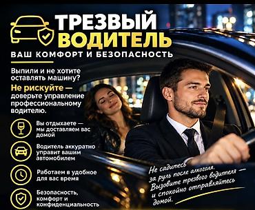 лиши: Трезвый водитель — ваш комфорт и безопасность Услуга — 1