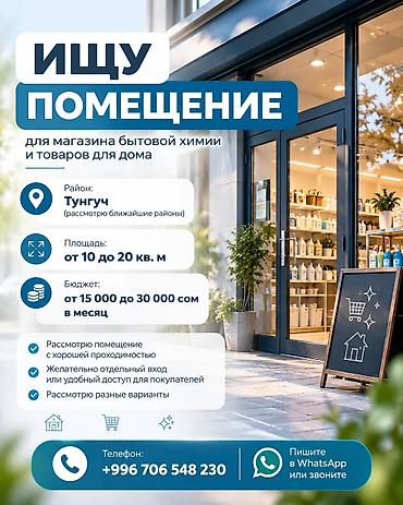 Ищу помещение для магазина бытовой химии и товаров для дома