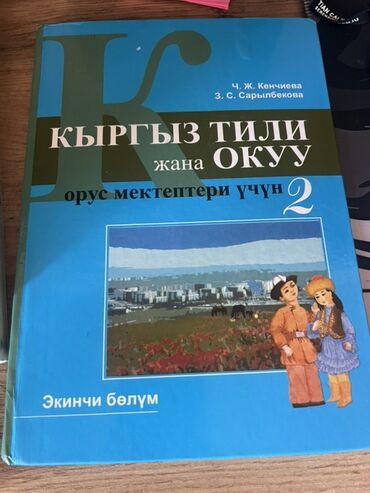 кыргызский язык курсы: Кыргыз тили, 2-класс, Колдонулган, Өзү алып кетүү