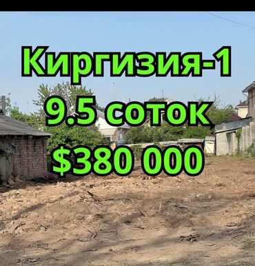 купить участок бишкеке: 9 соток, Для бизнеса, Договор купли-продажи, Красная книга
