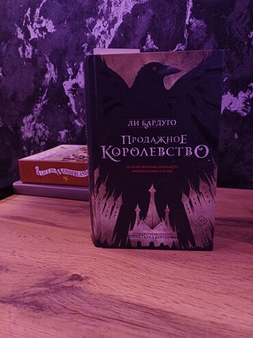 talibov 2019 kitab yukle: Новая и не использованная книга от писателя Ли Бардуго - "Продажное