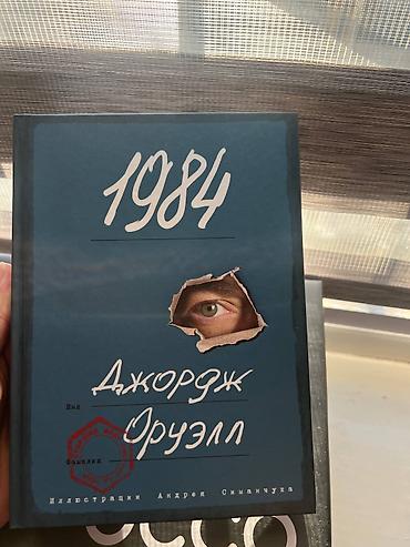 Другие книги и журналы: Продаю книги: Джордж Оруэлл (новый) 600сом Манхва Единственный at lalafo.kg — 1 Другие книги и журналы: Продаю книги: Джордж Оруэлл (новый) 600сом Манхва Единственный — 1