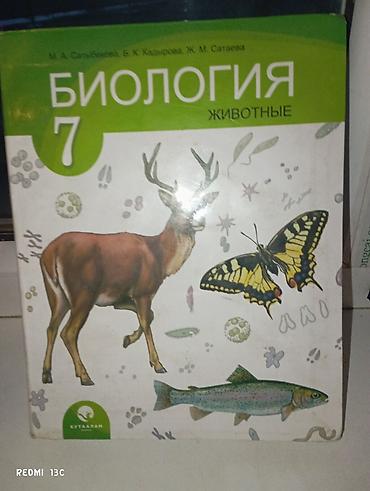 олени: Учебник: Биология. Животные. 7 класс Авторы: М. А. Сатыбекова, Б. К — 2