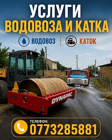285 75 17: Услуги водовоза вадавоз водовоз дорожные работы Услуги каток 22 — 1