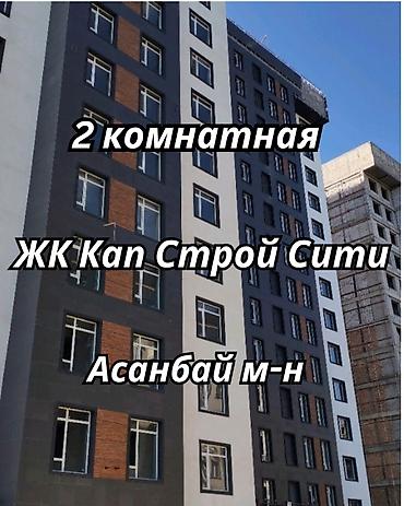 2026: 2 комнаты, 82 м², Асанбай мкр Элитка, 7 этаж, ПСО (под самоотделку) — 1