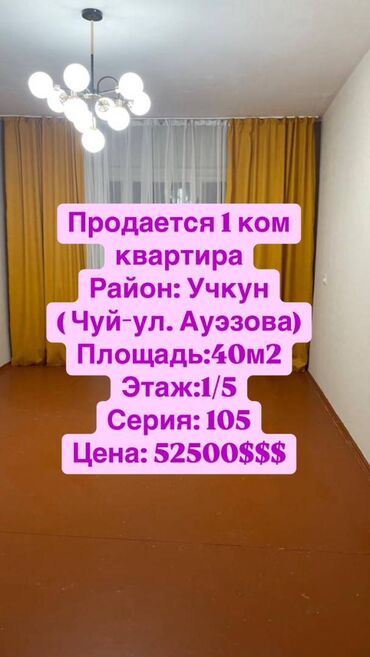 Продажа квартир: 1 комната, 40 м², 105 серия, 1 этаж, Косметический ремонт