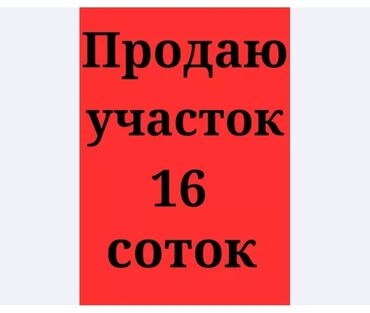 продаю дом в чалдовар: 16 соток, Бизнес үчүн, Сатып алуу-сатуу келишими, Техпаспорт