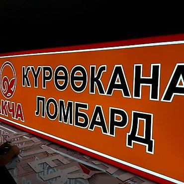 Изготовление рекламных конструкций: | Вывески, Лайтбоксы, Таблички, | Монтаж, Демонтаж, Разработка дизайна — 12