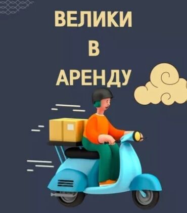 Другой транспорт: Электронный велосипед В АРЕНДУ 🔥380СОМ В ДЕНЬ МИНИМАЛЬНЫЙ СРОК 30 ДНЕЙ